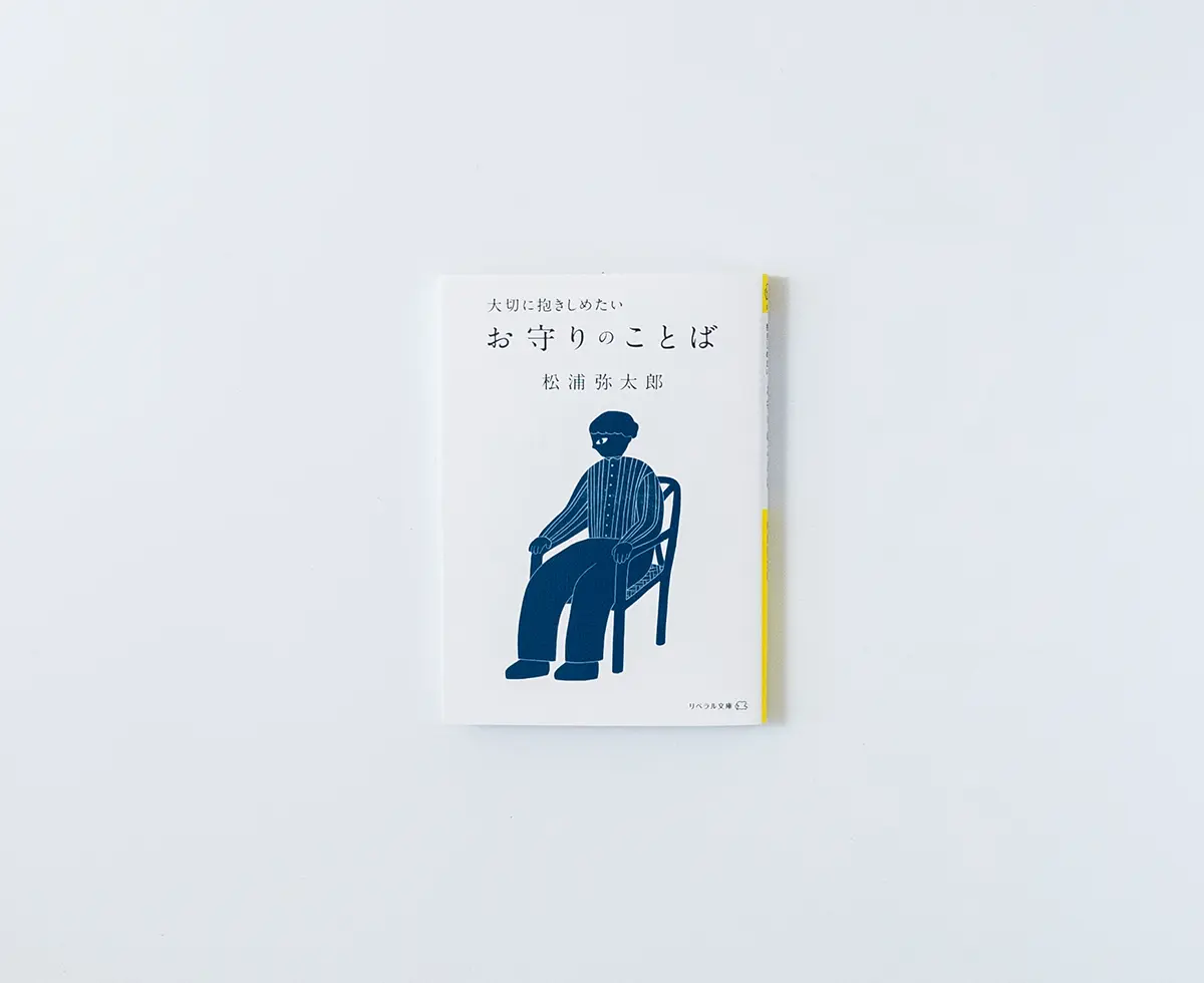 大切に抱きしめたい お守りのことば